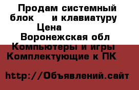 Продам системный блок MSI и клавиатуру › Цена ­ 2 500 - Воронежская обл. Компьютеры и игры » Комплектующие к ПК   